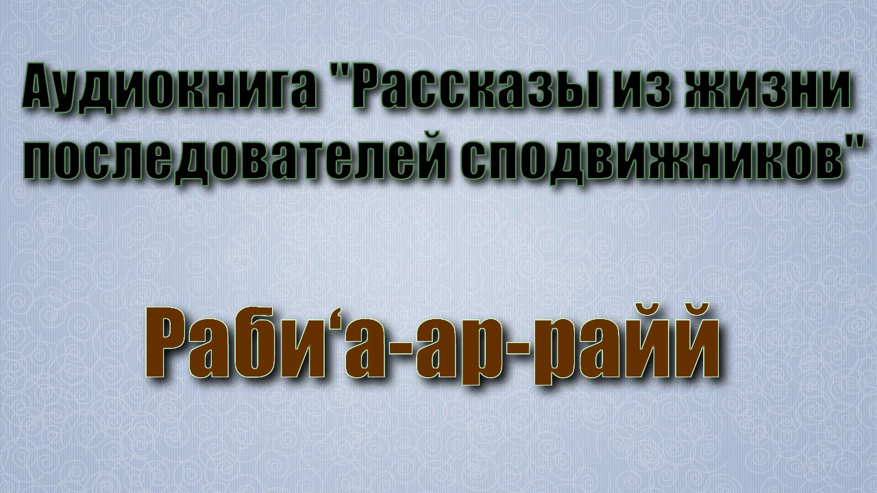 Раби‘а ар райй