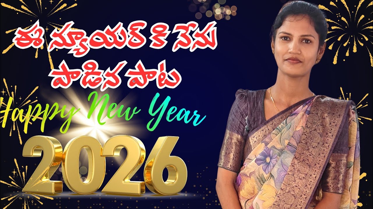 ఈసంవత్సరం నేను పాడిన పాట ❤️❤️💐💐💐