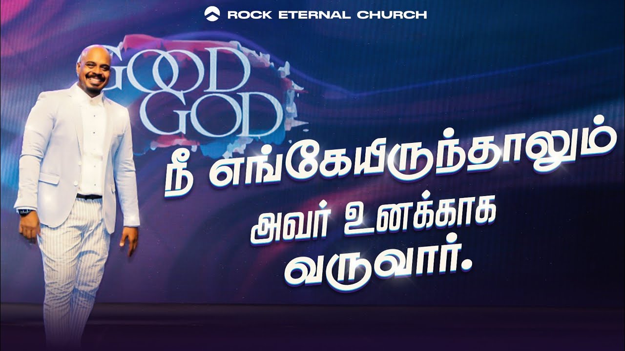 நீ எங்கேயிருந்தாலும் அவர் உனக்காக வருவார் | Ps.REENUKUMAR | Rock Eternal Church | Tamil Sermon