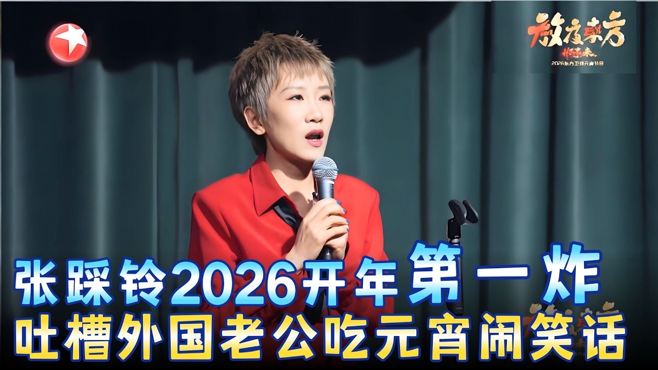 张踩铃2026最新脱口秀杀疯了！吐槽外国老公吃元宵闹笑话，一梗接一梗笑不停！《洋女婿的中国奇遇记》#张踩铃 #元宵 2026