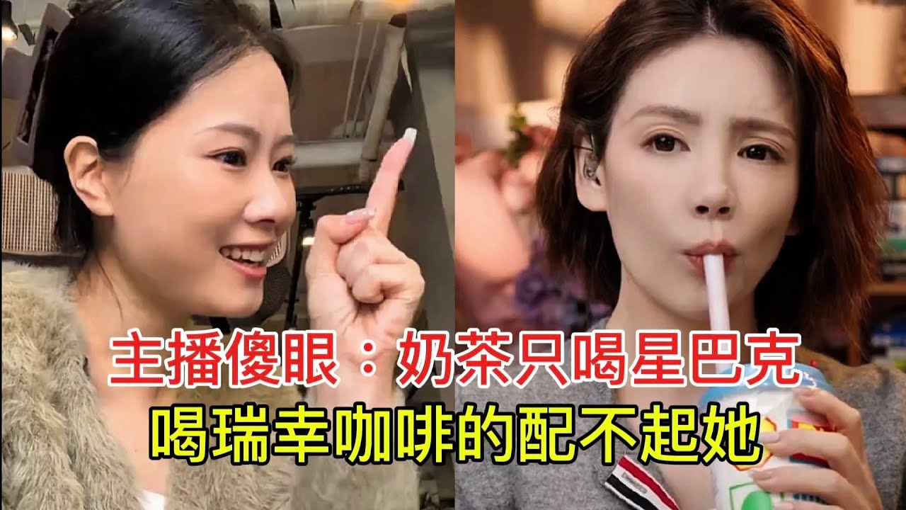 主播傻眼：奶茶只喝星巴克 喝瑞幸咖啡的配不起她！