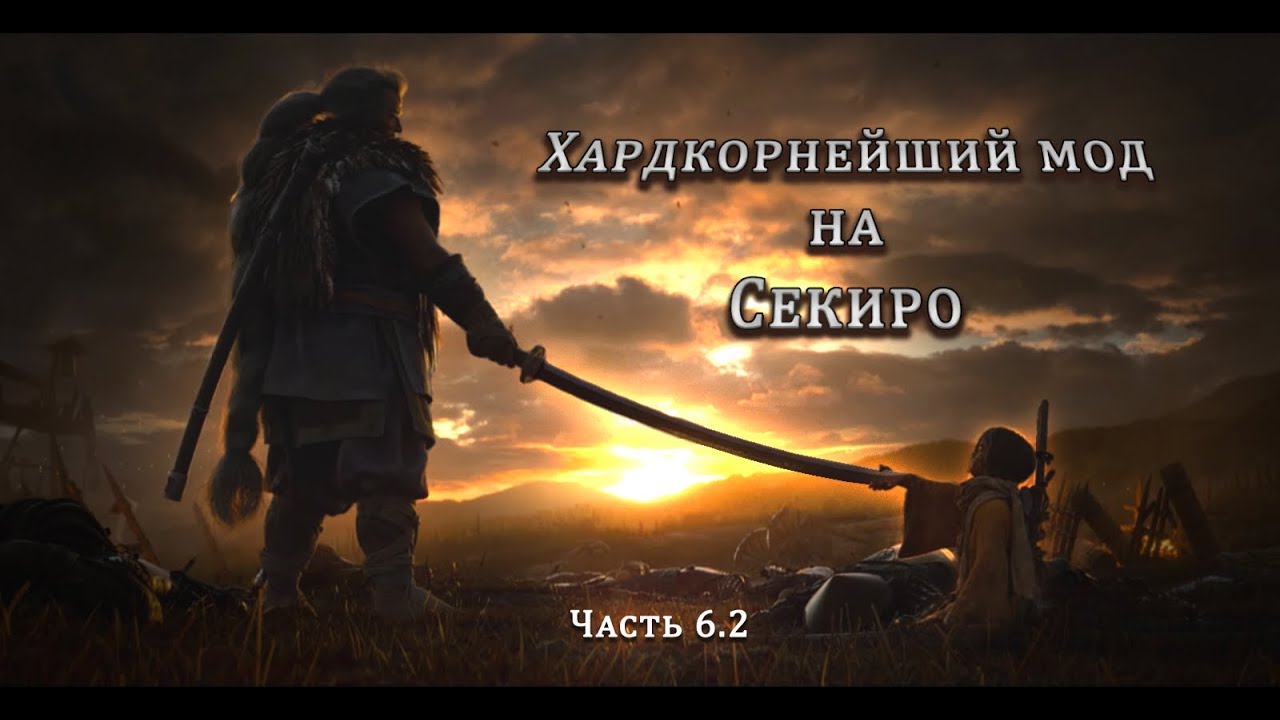 Синоби Филин - сложнейший босс в LMTSR? | Sekiro, long may the shadows reflect mod. Часть 6.2