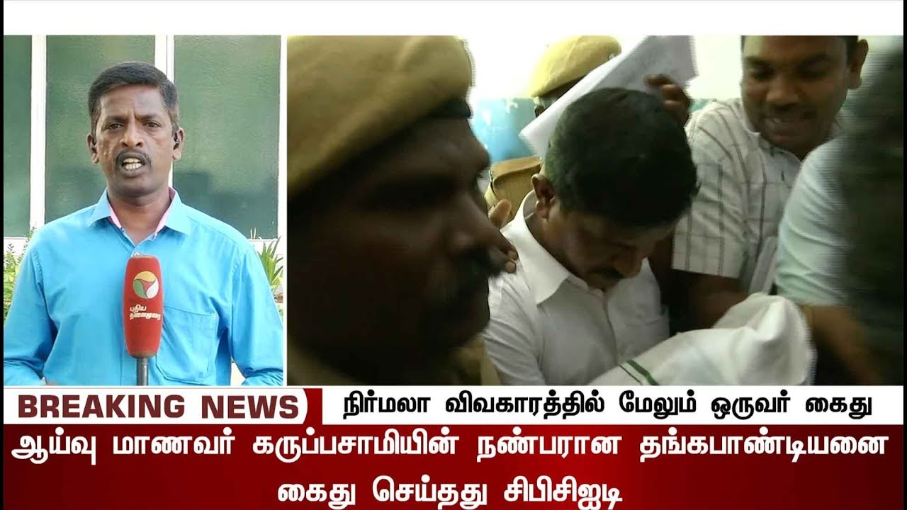BREAKING: நிர்மலா விவகாரம்: மேலும் ஒருவர் கைது | One More Person Arrest For Prof Nirmala Devi Case
