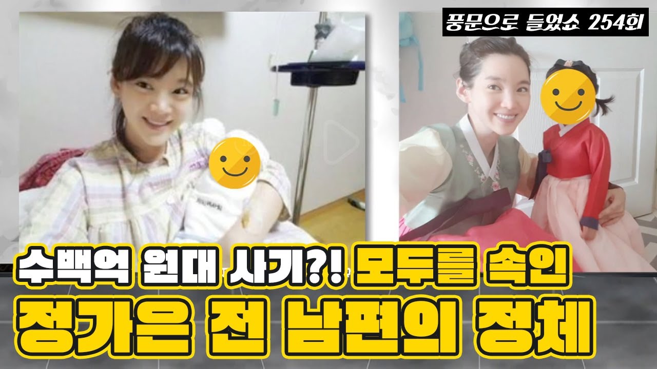 이혼 후 남편을 사기로 고소한 '정가은'... 모두를 속인 정가은 전 남편의 정체는?! | 밀착토크 풍문으로 들었SHOW 254 회 다시보기