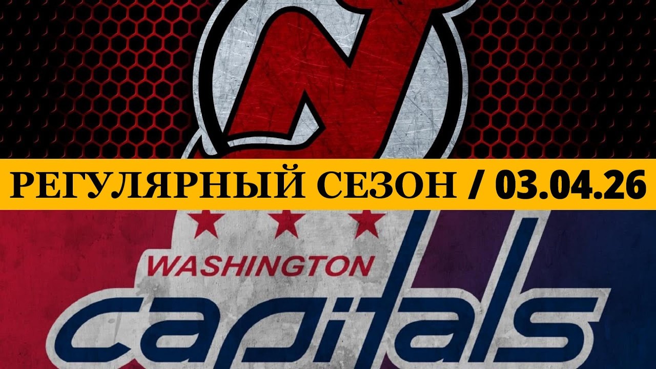 &laquo;НЬЮ-ДЖЕРСИ&raquo;  &mdash; &laquo;ВАШИНГТОН&raquo; 📅 Date: 03.04.2026 | ОБЗОР МАТЧА