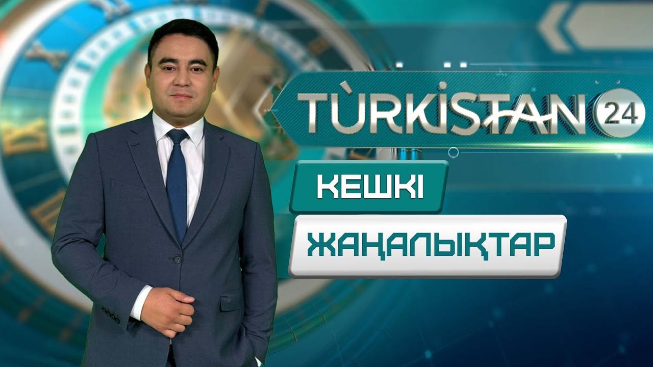 Turkistan 24 кешкі жаңалықтар топтамасы | 26.01.2026