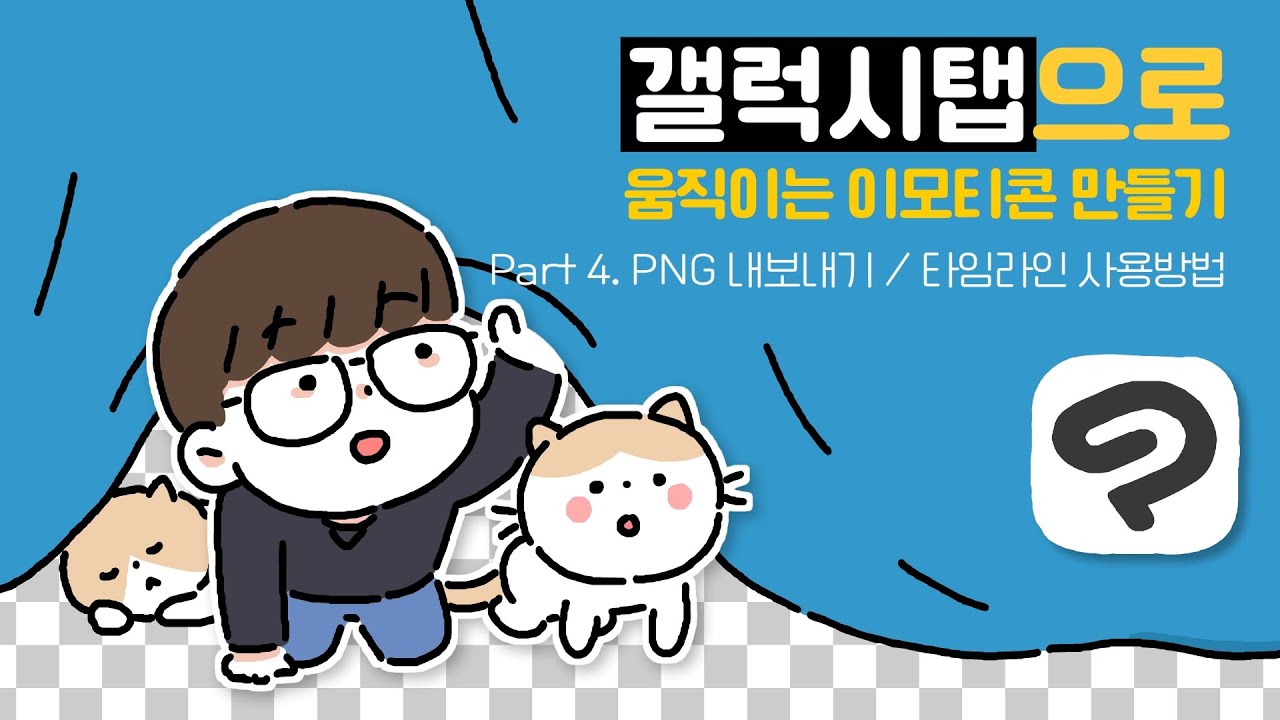 갤럭시탭으로 움직이는 이모티콘 만들기 4편 - PNG 여러 개 한 번에 내보내기 / 타임라인 사용방법