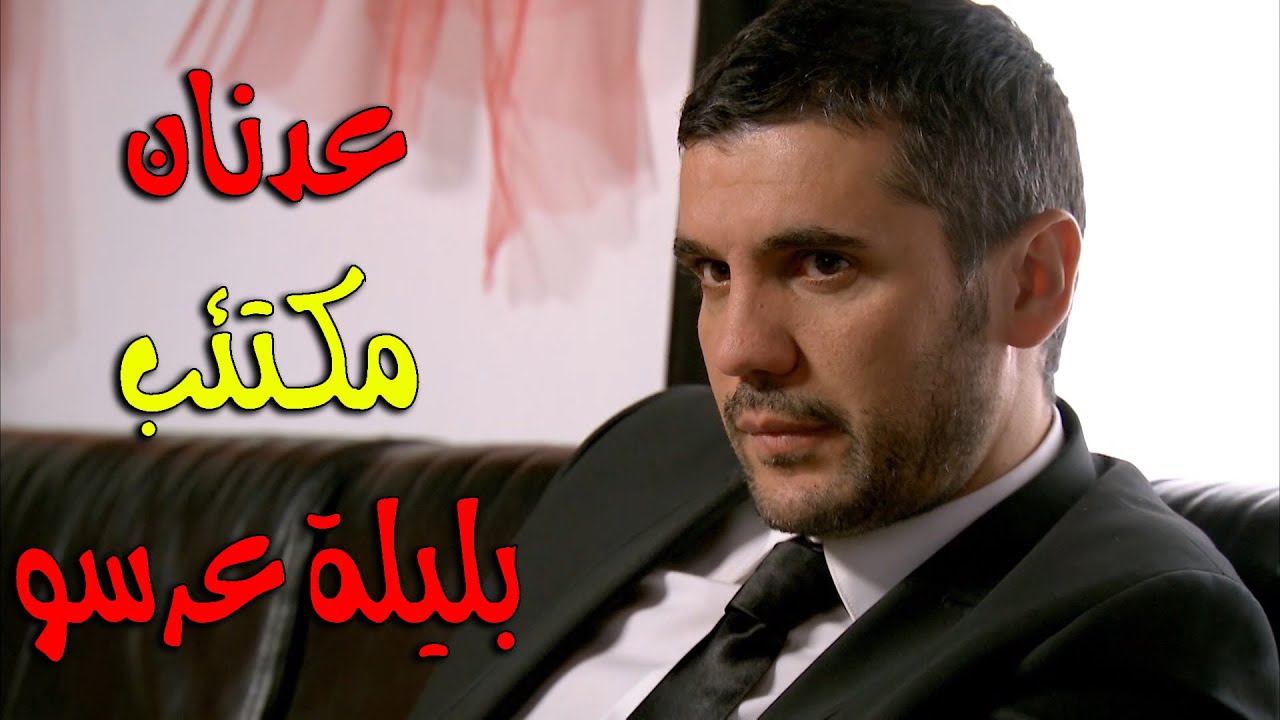 عرس عدنان على دلال العريس جابو على العرس غصب عنه أحداث قوية - زهرة القصر