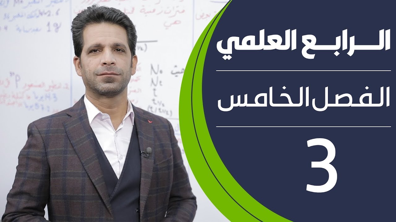 كيمياء الرابع العلمي | الفصل الخامس | المحاضرة 3 - منهج 2020
