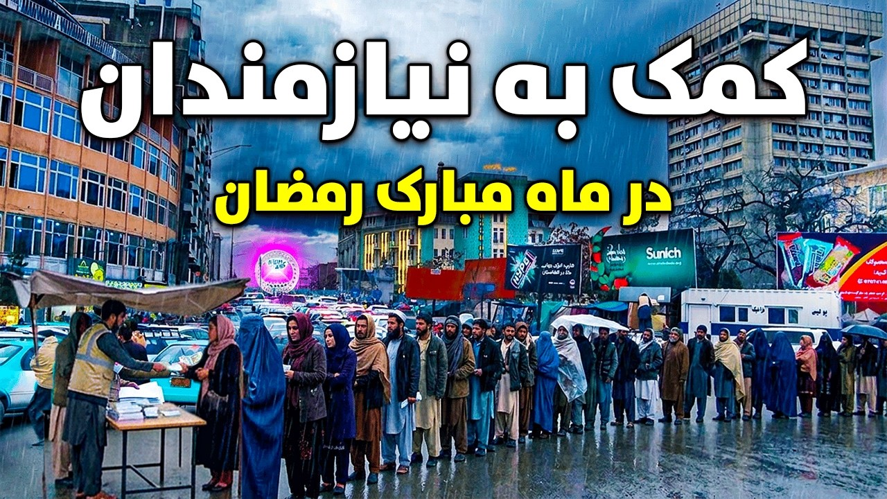 کمک به نیازمندان در ماه مبارک رمضان