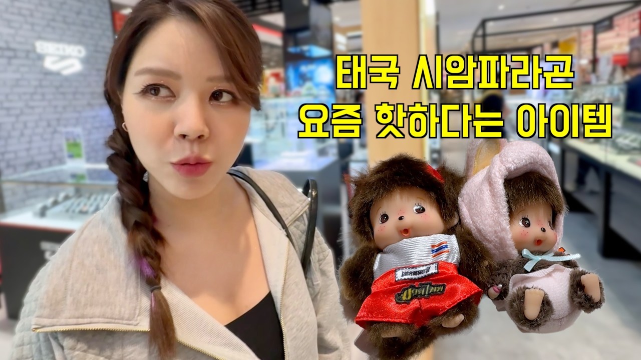 태국 시암 파라곤에서 꼭사야하는 그것 | 몬치치