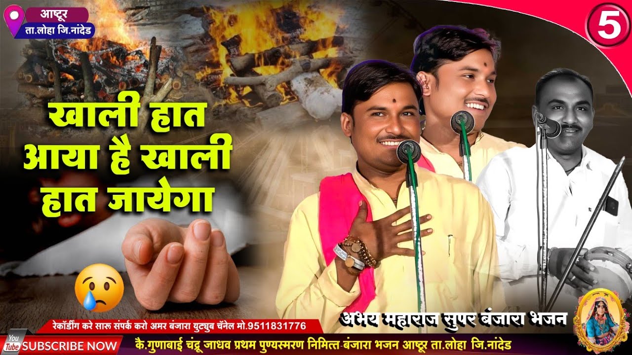 खाली हात आया है खाली हात जायेगा | अभय महाराज बंजारा भजन | Abhay Maharaj New Banjara Bhajan Ganesh