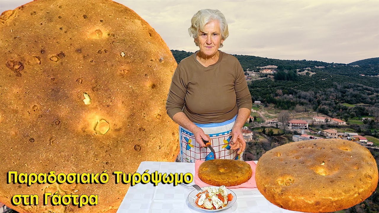Παραδοσιακό Τυρόψωμο Αγράφων στη Γάστρα | Greek Food