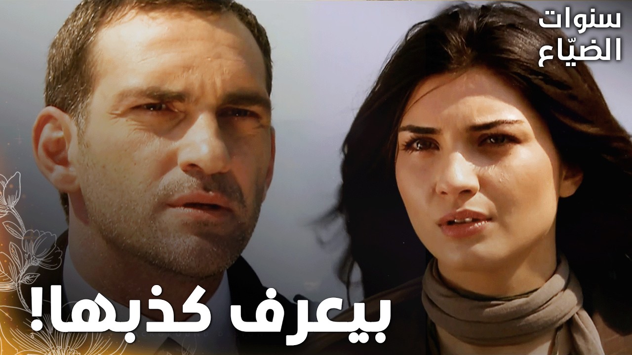 مسلسل سنوات الضياع |مقطع من الحلقة 134 | Ihlamurlar Altında | جميل رح ينتقم من لميس بطريقة تانية!