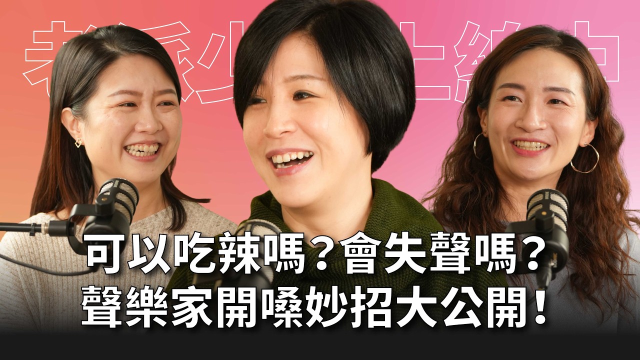 【#老派少女上線中】EP18 聲樂家到底可不可以吃辣？開演前六小時失聲！緊急救嗓全過程！聲樂家演出真實日常大公開 Feat. 翁若珮 #灣聲宮喂