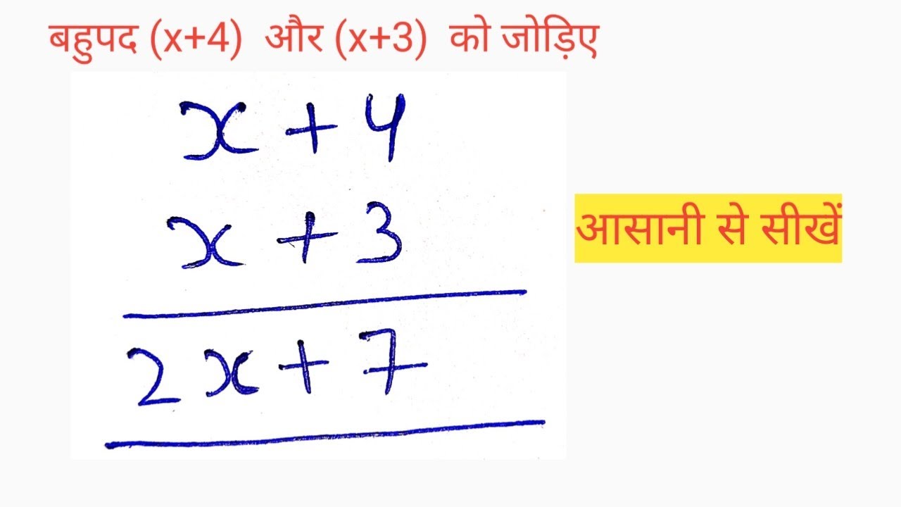बहूपदों को जोड़ना , class 10th maths 