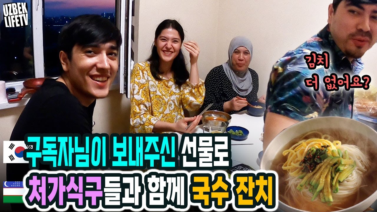구독자님이 보내주신 선물로 처가식구들과 함께 국수잔치 (우즈벡, 우즈베키스탄 국제커플)