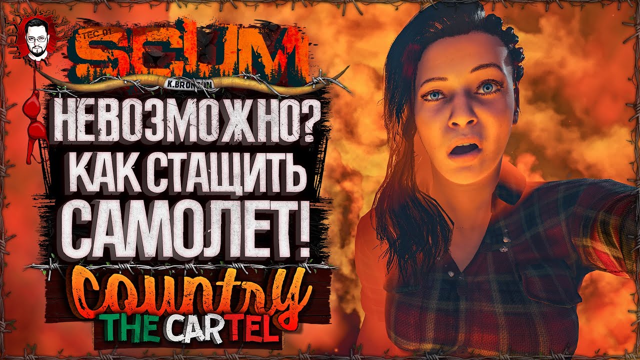 У НАС ЕСТЬ САМОЛЁТ? КАРТЕЛЬ НАСТУПАЕТ! ➤ COUNTRY LIFE: CARTEL #2 ➤ SCUM 1.0 / СКАМ 2025