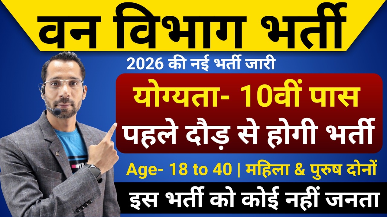 forest guard vacancy 2026, forest guard recruitment 2026, van vibhag bharti 2026, forest recruitment
