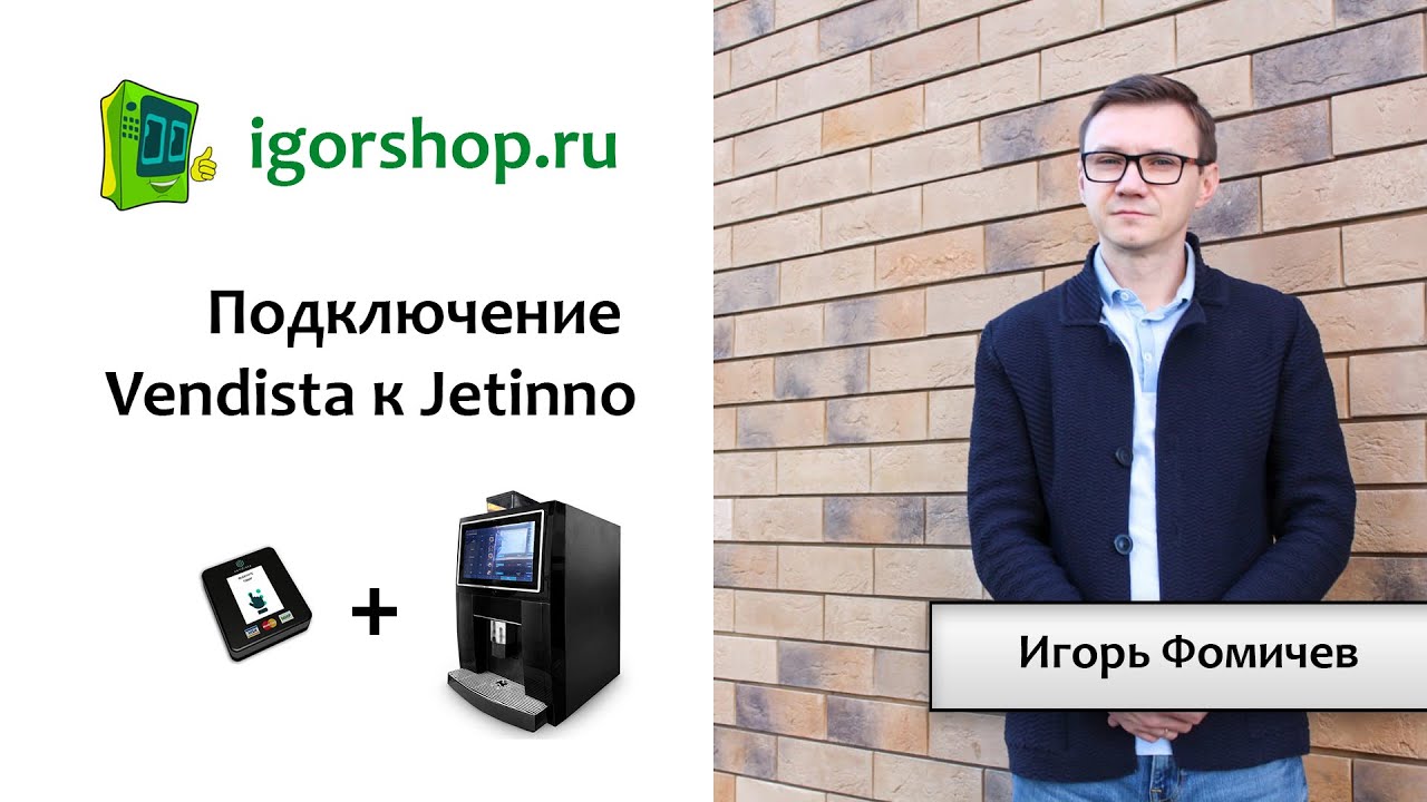 Подключение Vendista к Jetinno