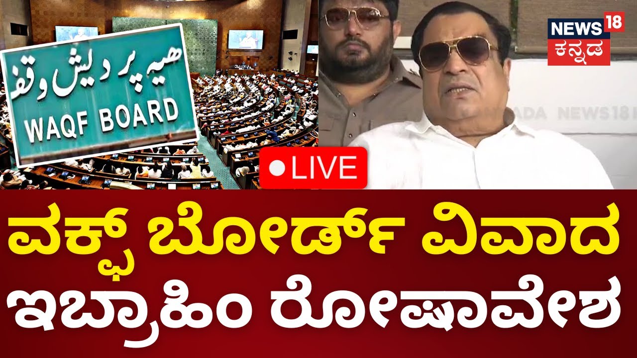 LIVE: C.M Ibrahim On Waqf Board | ವಕ್ಫ್ ಬೋರ್ಡ್ ವಿವಾದ ಇಬ್ರಾಹಿಂ ರೋಷಾವೇಶ | Kannada Live News | N18L