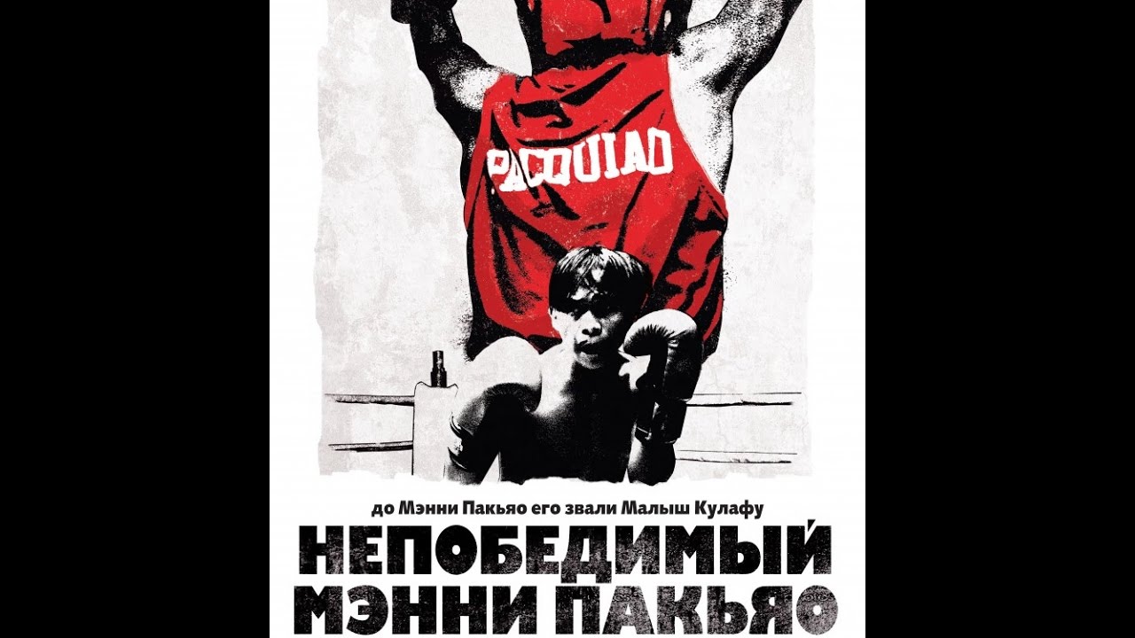 Непобедимый Мэнни Пакьяо   Kid Kulafu   2015   Трейлер русские субтитры