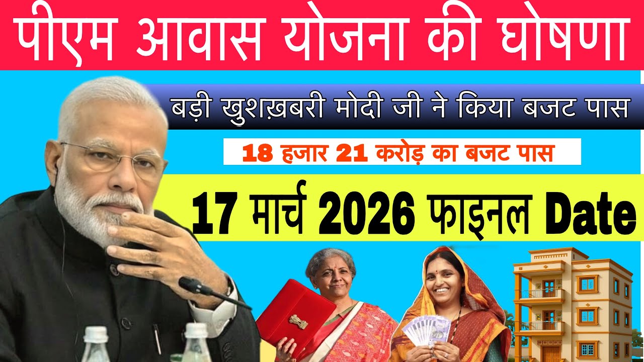 17 मार्च 2026 से पहली किस्त जारी पीएम आवास योजना 80 हजार करोड़ का बजट पास लाभार्थियों की बल्ले बल्ले