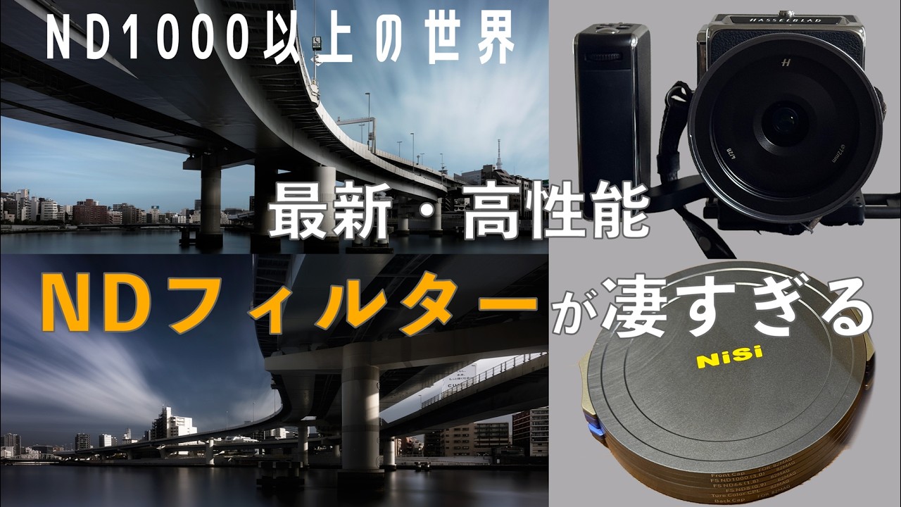 【シャッタスピード4分以上の世界】最強のNDフィルターで長時間露光の撮り方解説！ ハッセルブラッド907X CFV100C | NiSi JetMag Pro