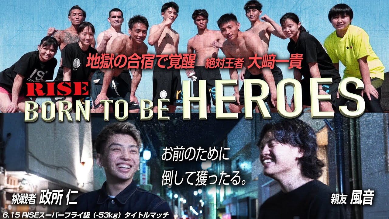 【BORN TO BE HEROES #49 】RISEスーパーフライ級タイトルマッチ 大﨑一貴vs政所 仁編｜2024.6.15 #RISE_WS 2024 大阪 【OFFICIAL】
