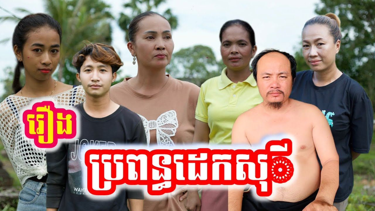 រឿង ប្រពន្ធដេកសុី Khmer movie full Eating wife