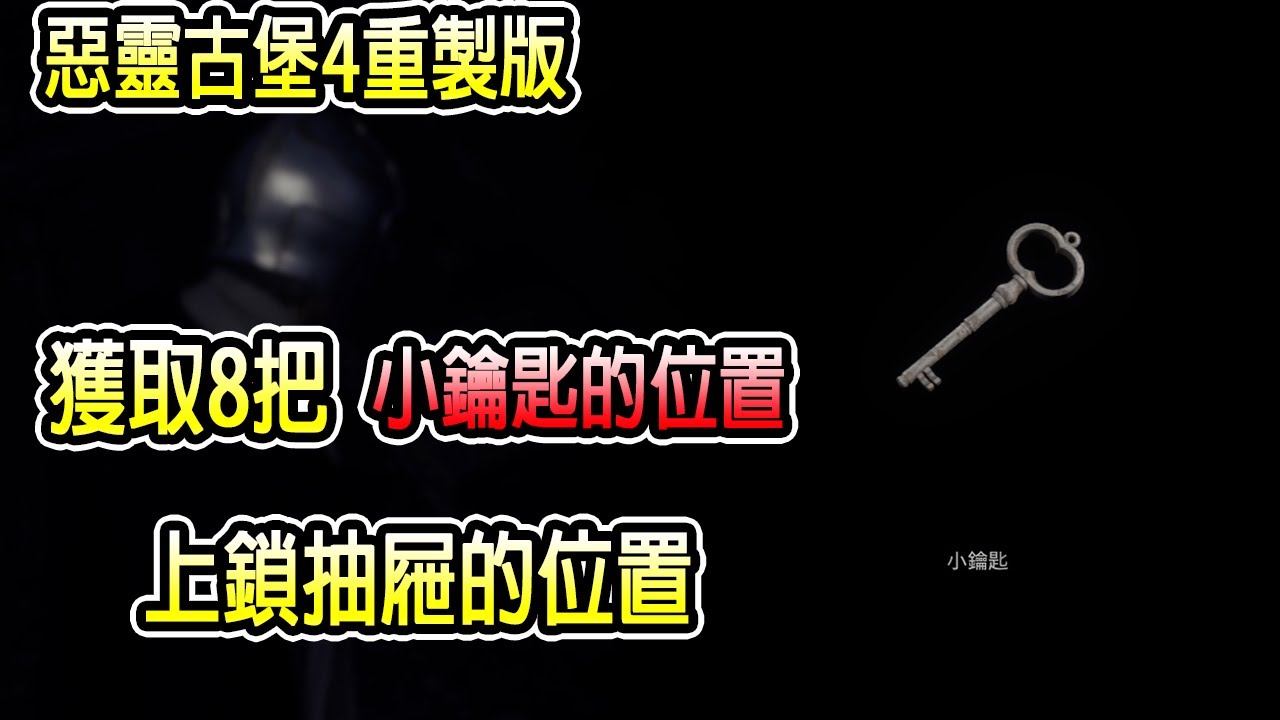 全8把小鑰匙及上鎖抽屜的位置！村莊/城堡的小鑰匙～走法影片分享【惡靈古堡4重製版】| Jaster