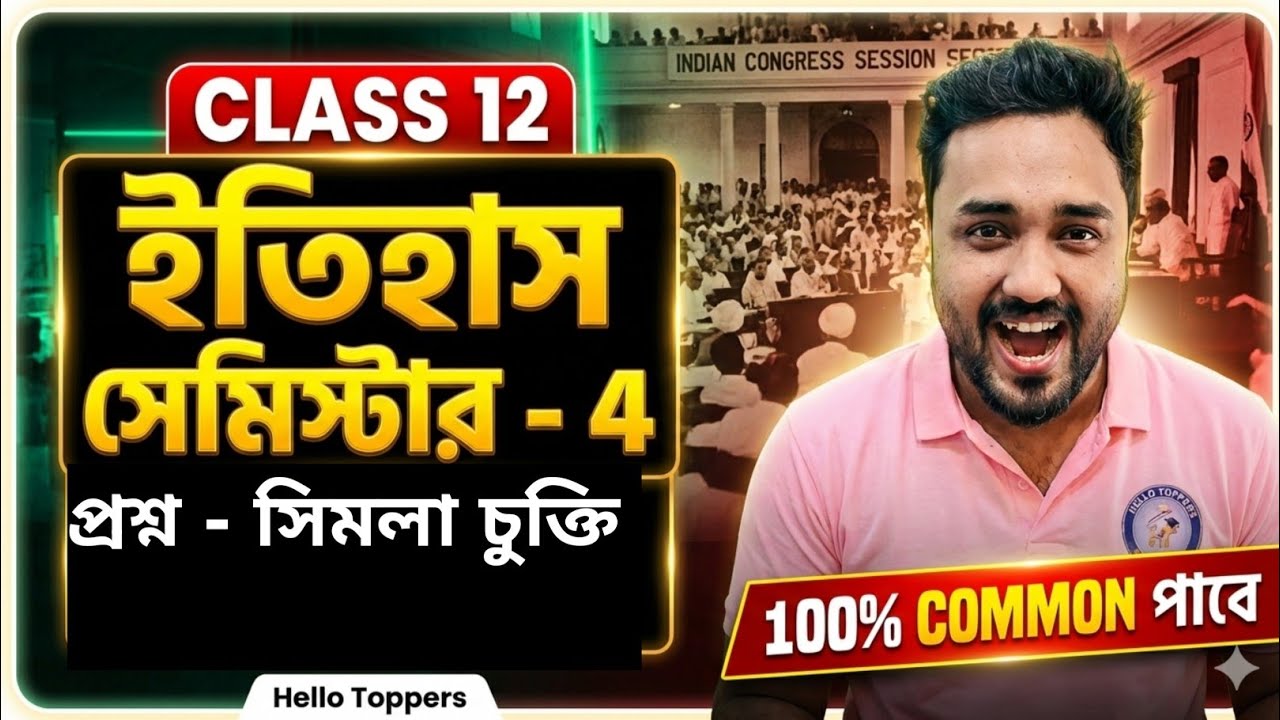 Simla Chukti Class 12 Sem 4 2026 | সিমলা চুক্তি Important Question Answer | WBCHSE History unit -6