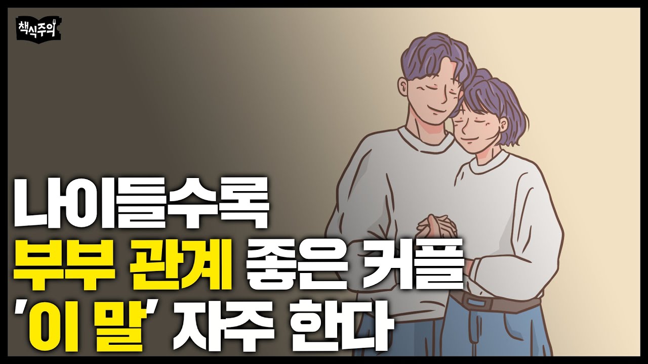 사이 좋은 부부들이 매일 하는 행동 | 부부관계 몰아보기