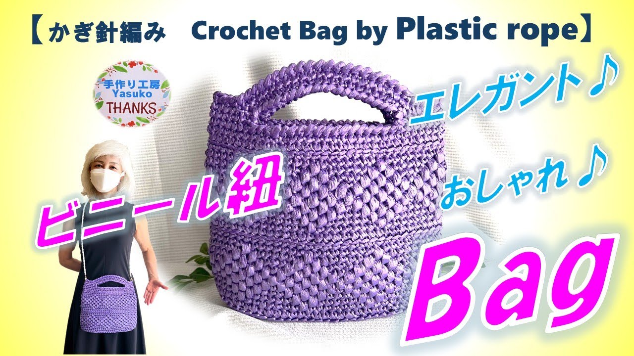 Crochet Stylish Bag by Plastic rope　かぎ針編み　ビニール紐Bag（紫）エレガントでオシャレ