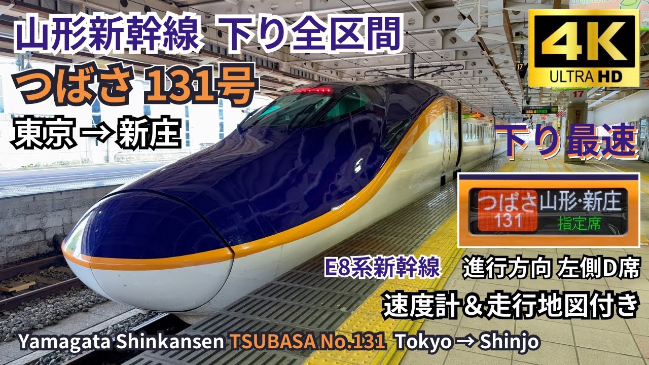 【山形新幹線】E8系 「つばさ131号」 東京→新庄 下り全区間　左側D席 車窓展望  4K60fps 高画質 (速度計＆地図付き) 2024.10.09