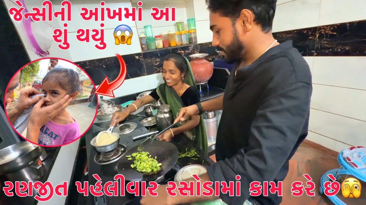 Ranjit Pehlivar Rasodama Parvati ni Help karave 😱 | Jency ne ankh ma su Thayu ?? | Thakor Family
