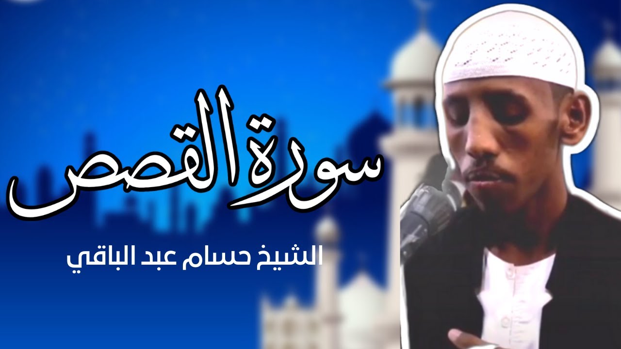 آيات من سورة القصص | فضيلة الشيخ حسام عبدالباقي رمضان 1443ه