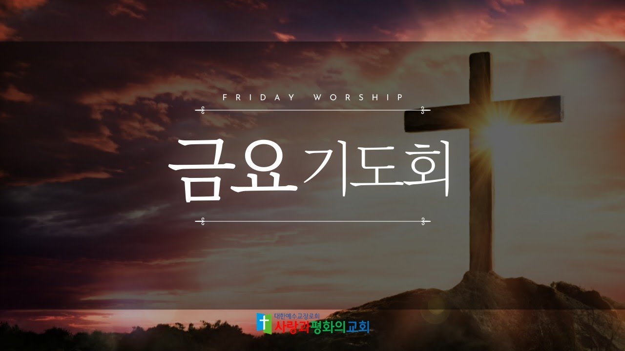 금요기도회 (2026.2.13.)