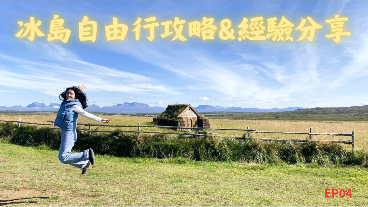 冰島自由行如何準備?出發前該注意什麼?!看看我的經驗分享，也讓自己來一趟不留遺憾的冒險吧~|10天冰島租車自駕 | Iceland Roadtrip | 冰島自由行EP04