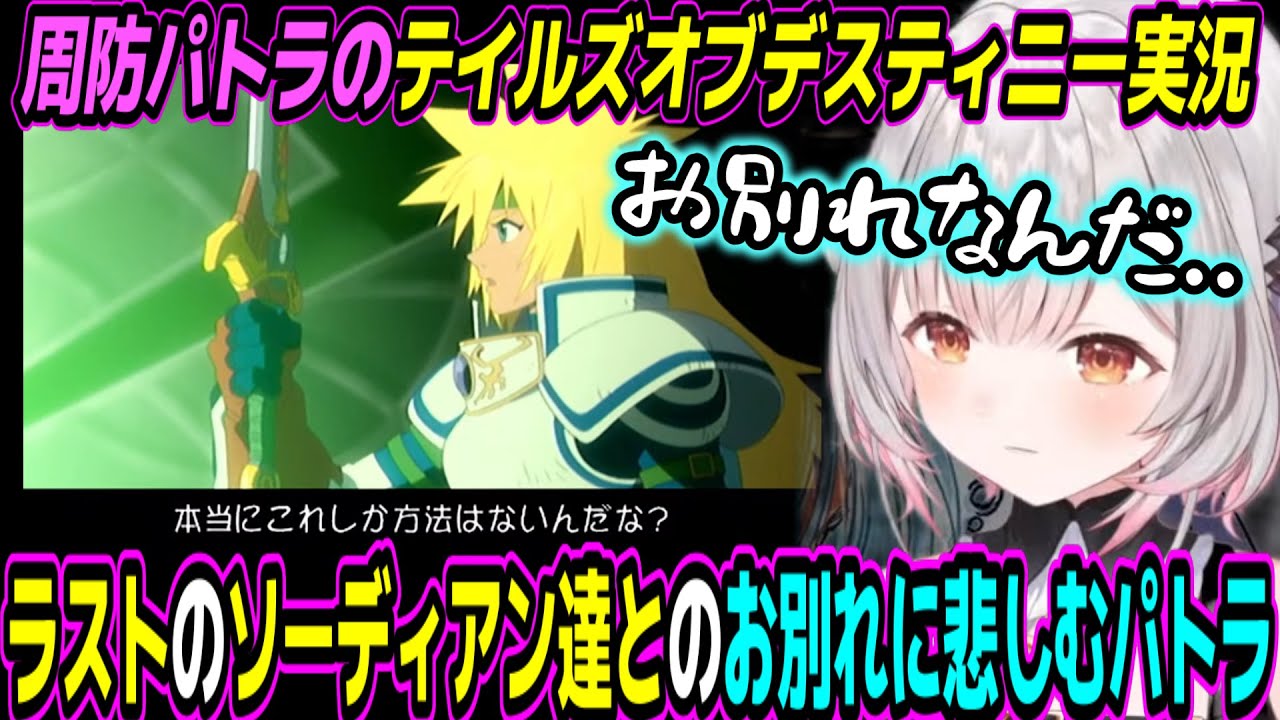 【テイルズオブデスティニー】最終回ラストのソーディアン達とのお別れに悲しむパトラちゃん様【周防パトラ/Suou Patra/切り抜き】