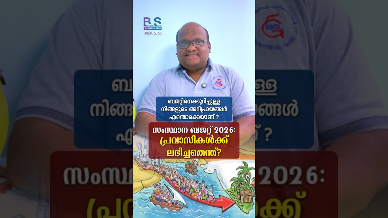 സംസ്ഥാന ബജറ്റ് 2026: പ്രവാസികൾക്ക് ലഭിച്ചതെന്ത്?