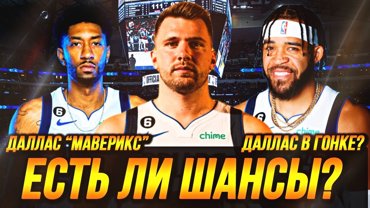 ЧТО ЖДЕТ ДАЛЛАС 