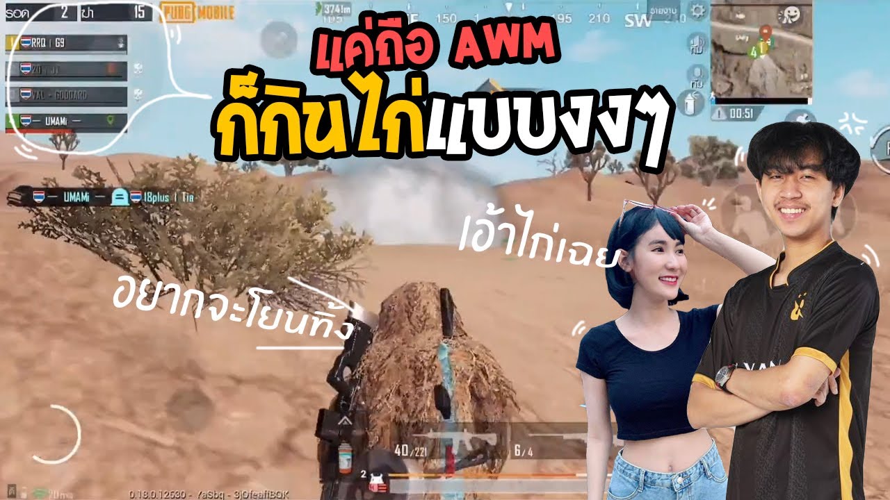 PUBG M : อยู่ดีๆก็กินไก่แบบงงๆ