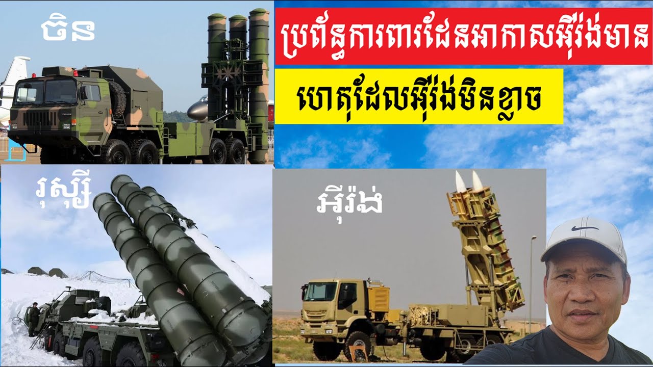អ៊ឺរ៉ង់នៅពេលនេះអាចការពារដែនអាកាសគេបានដោយមានអាវុធល្មៗ 3 Brands Air Defense Systems of Iran