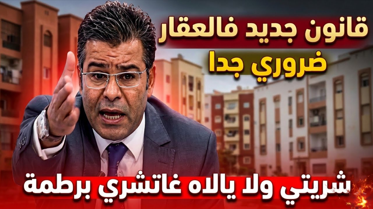 🔥قانون جديد فالعقار بالمغرب 2026.. الدكتور معتوق يوجه تحذير مهم للي شراو أو غادي يشريو برطمة