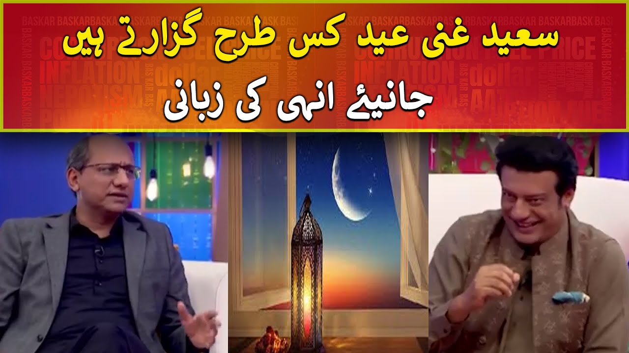 How Saeed Ghani spends Eid? - Bas Kar | Saeed Ghani | Express News