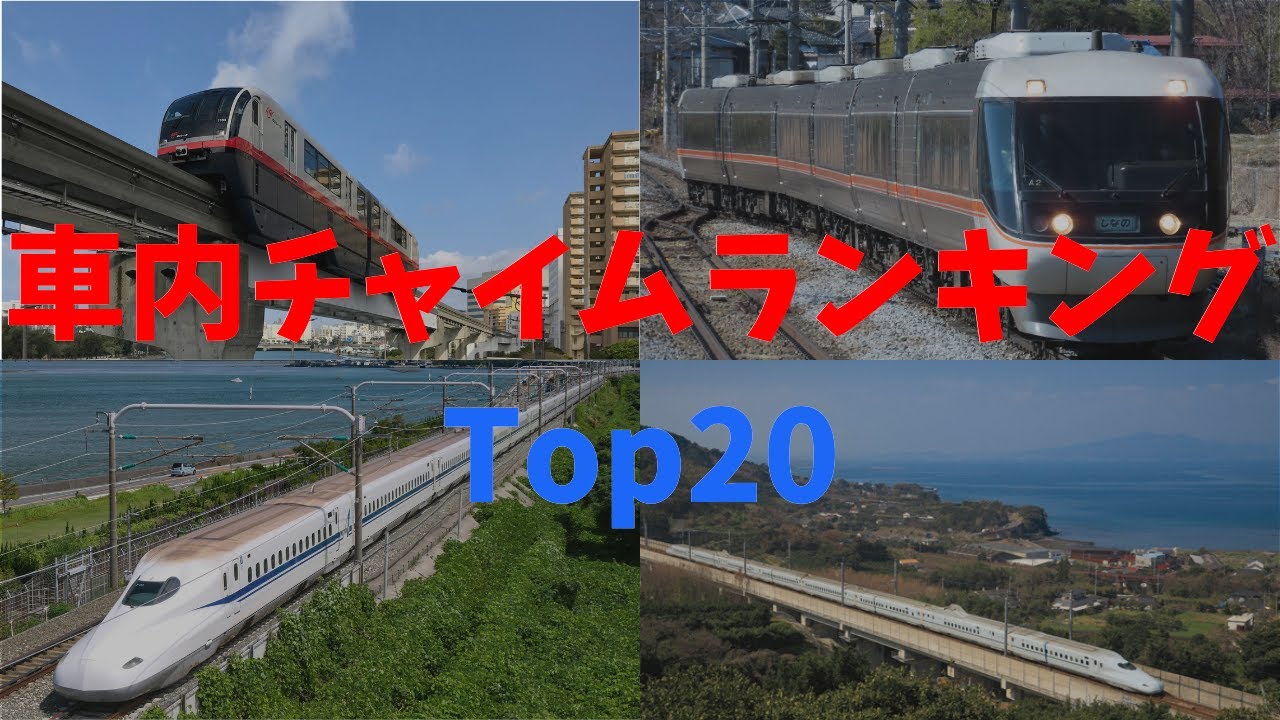 【個人的】車内チャイムランキング Top20