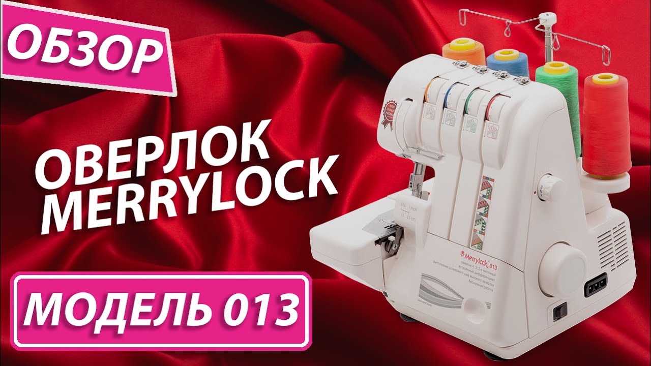 Обзор на оверлок Merrylock 013 | Заправка, функционал, виды строчек, комплектация