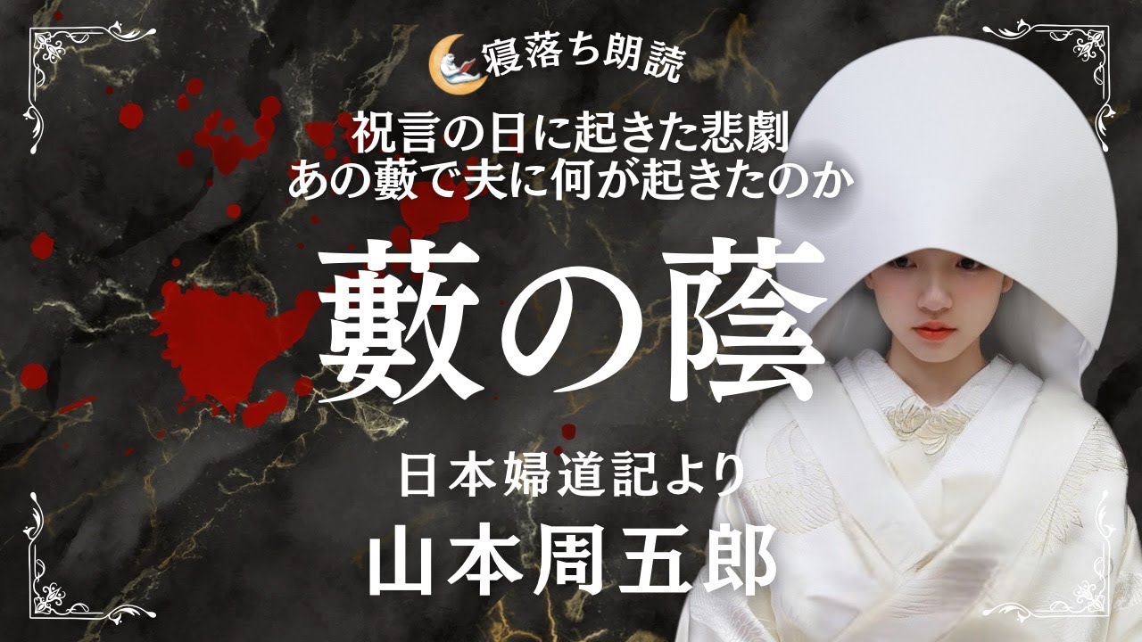 【朗読】藪の蔭 山本周五郎 日本婦道記より【寝落ち朗読】