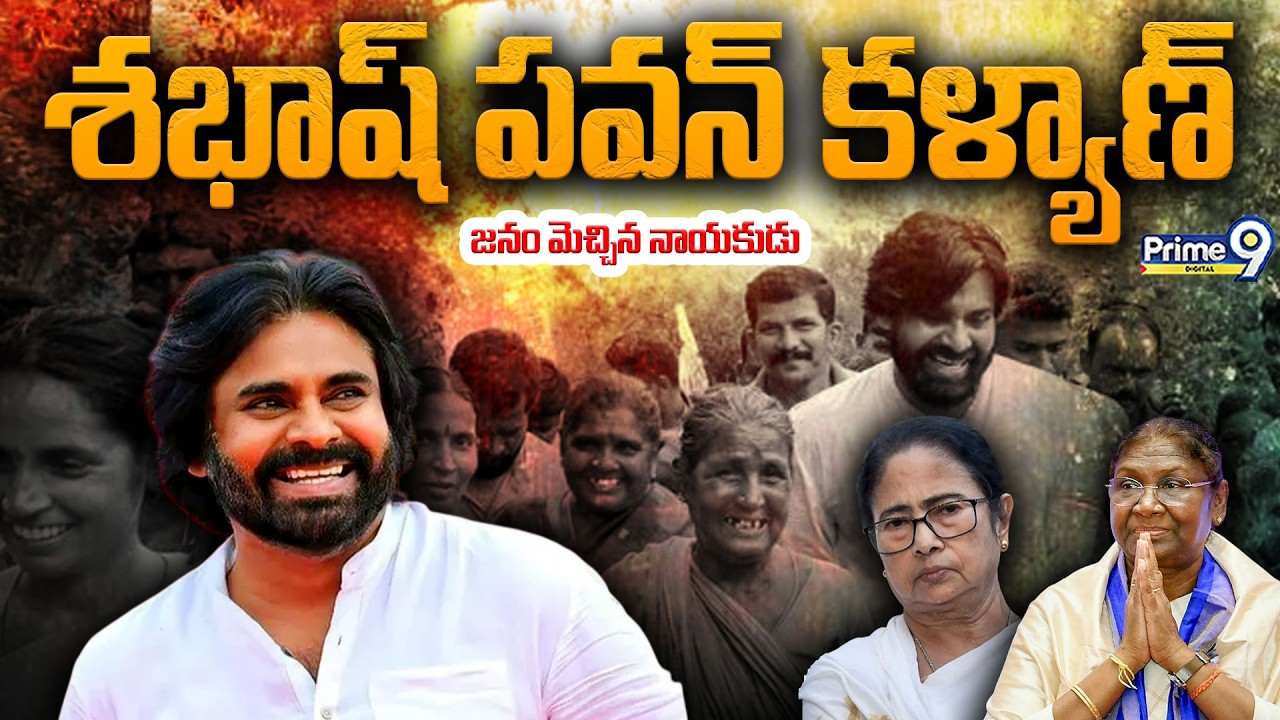 శభాష్ పవన్ కళ్యాణ్ | Deputy CM Pawan Kalyan | AP Politics | Andhra Pradesh | Prime9 Digital